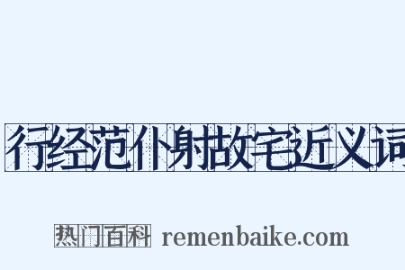 行经范仆射故宅近义词是什么意思的图片